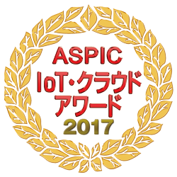 ASPIC IoT・クラウドアワード 2017
